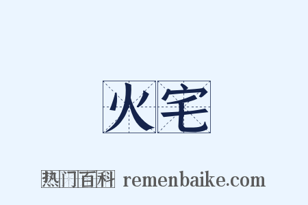 火宅是什么意思的图片